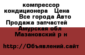 Hyundai Solaris компрессор кондиционера › Цена ­ 6 000 - Все города Авто » Продажа запчастей   . Амурская обл.,Мазановский р-н